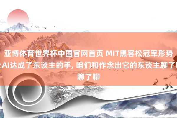 亚博体育世界杯中国官网首页 MIT黑客松冠军形势让AI达成了东谈主的手， 咱们和作念出它的东谈主聊了聊