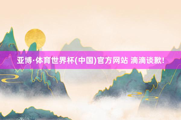 亚博·体育世界杯(中国)官方网站 滴滴谈歉!