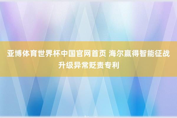 亚博体育世界杯中国官网首页 海尔赢得智能征战升级异常贬责专利