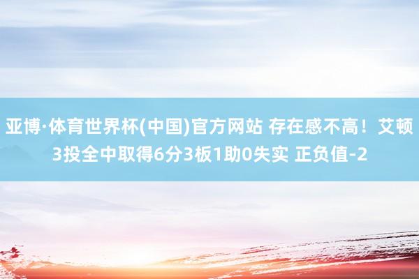 亚博·体育世界杯(中国)官方网站 存在感不高！艾顿3投全中取得6分3板1助0失实 正负值-2